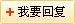 我要回复
