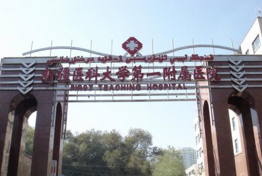 新疆医科大学第一附属医院