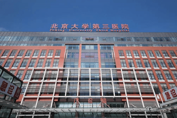 北京大学第三医院门诊楼