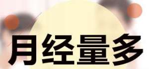 月经量多还是量少好？这个疑问让我们在文中寻找