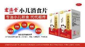 妈妈的福音！宏济堂小儿消食片智慧来袭