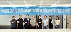 中国药店携手尼尔森IQ，共启消费者调研新征程