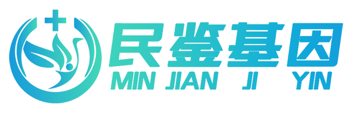 民鉴基因