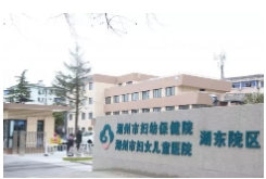 浙江省湖州市妇幼保健院