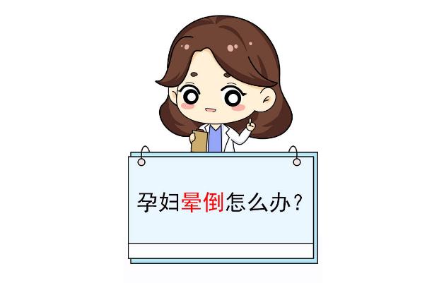 孕妇低血糖会头晕吗 怀孕低血糖头晕怎么办