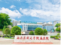西南医科大学附属医院