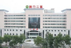 荆楚理工学院附属中心医院