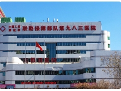 联勤保障部队第983医院