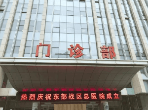 陆军总医院门诊部