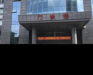 医院门诊部