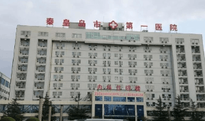 秦皇岛医院大楼