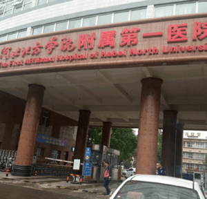 河北北方学院附属医院大楼