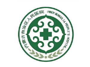 内蒙古自治区人民医院