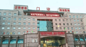 延边大学附属医院门诊