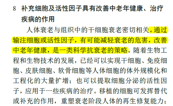 我国首部“银发经济”**出台，干细胞抗衰老产业和再生医学被点名！