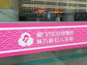 林巧稚妇儿医院