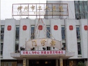 广西医科大学第四附属医院