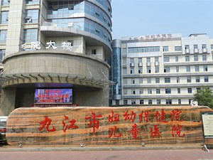 九江市儿童医院