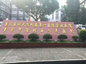 重庆医科大学附属第一医院