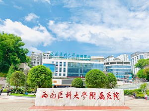 西南医科大学附属医院