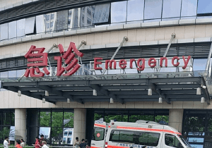 广中医一附院急诊