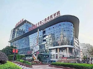 重庆医科大学附属第二医院