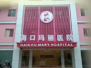 海口玛雅医院生殖医学中心