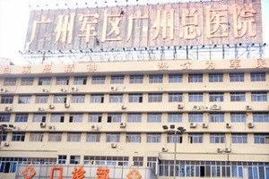 人民解放军南部战区总医院