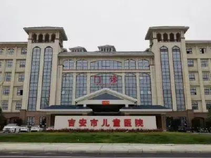 吉安市妇幼保健院