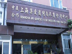 上海集爱遗传与不育诊疗中心