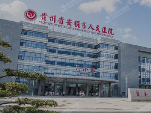 安顺市人民医院