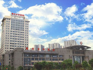 重庆市中医院