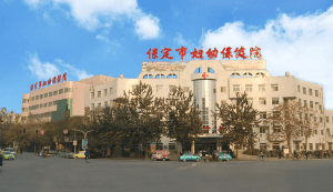 保定妇孺保健院大楼