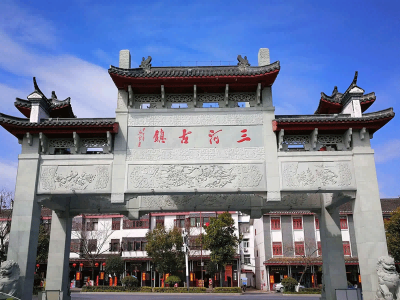 三河