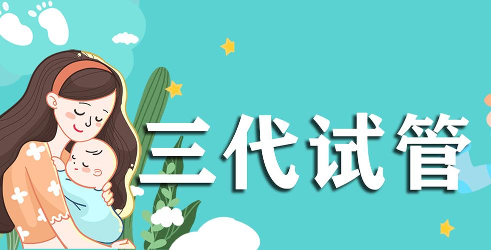 在南京做三代试管婴儿要多少钱？