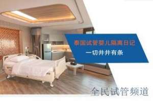 泰国试管费用多少,哪些机构更靠谱