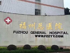 人民解放军联勤保障部队第九〇〇医院
