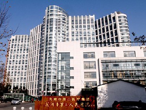 芜湖市第二人民医院
