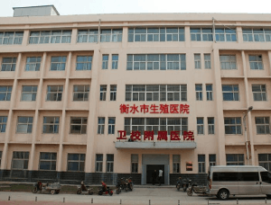 衡水市生殖医院大楼