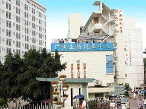 广西壮族自治区生殖医院
