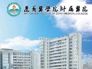 遵义医科大学附属医院