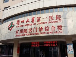 兰州大学第一医院