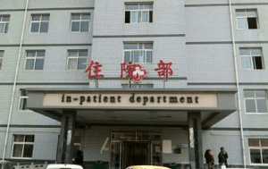 衡水市生殖医院住院部