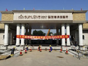 石家庄圣禄嘉妇产医院