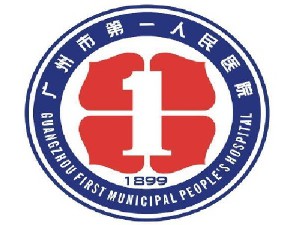 广州市第一人民医院