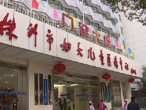 株洲市儿童医院