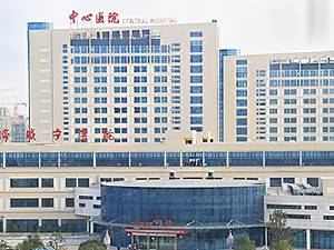 咸宁市中心医院