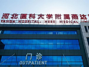 河北医科大学附属燕达医院
