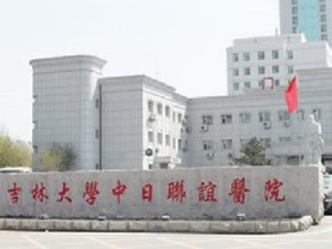 吉林大学中日联谊医院