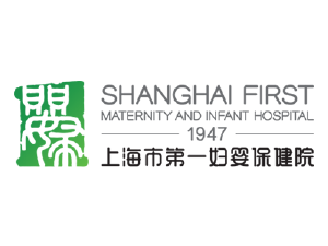 上海市第一妇婴保健院